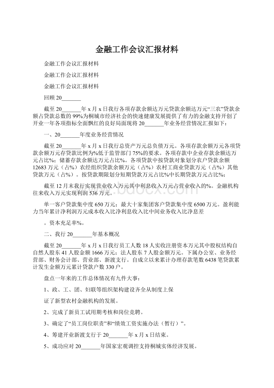 金融工作会议汇报材料.docx_第1页