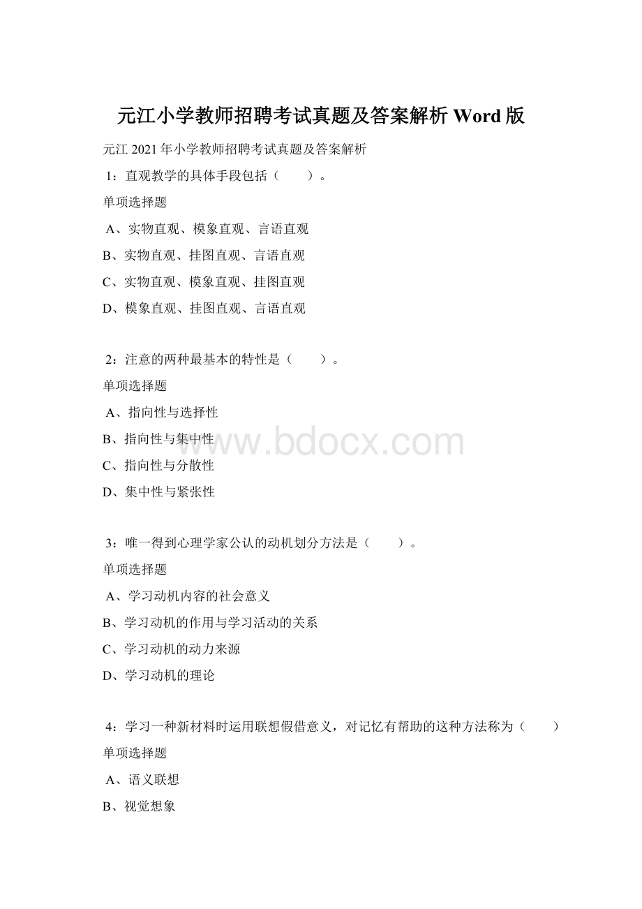 元江小学教师招聘考试真题及答案解析Word版.docx