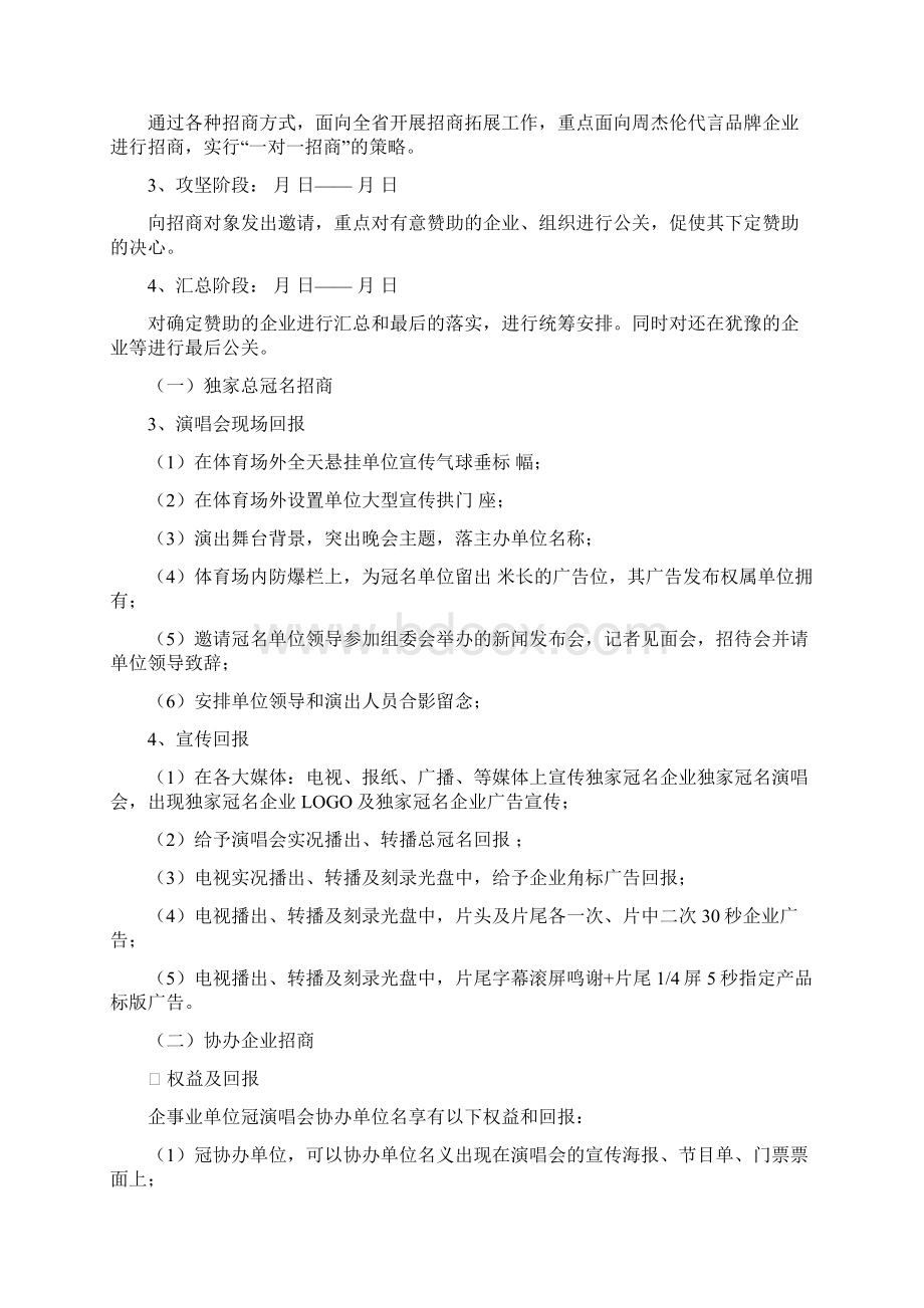 明星演唱会推广方案DOC17页Word文档下载推荐.docx_第3页