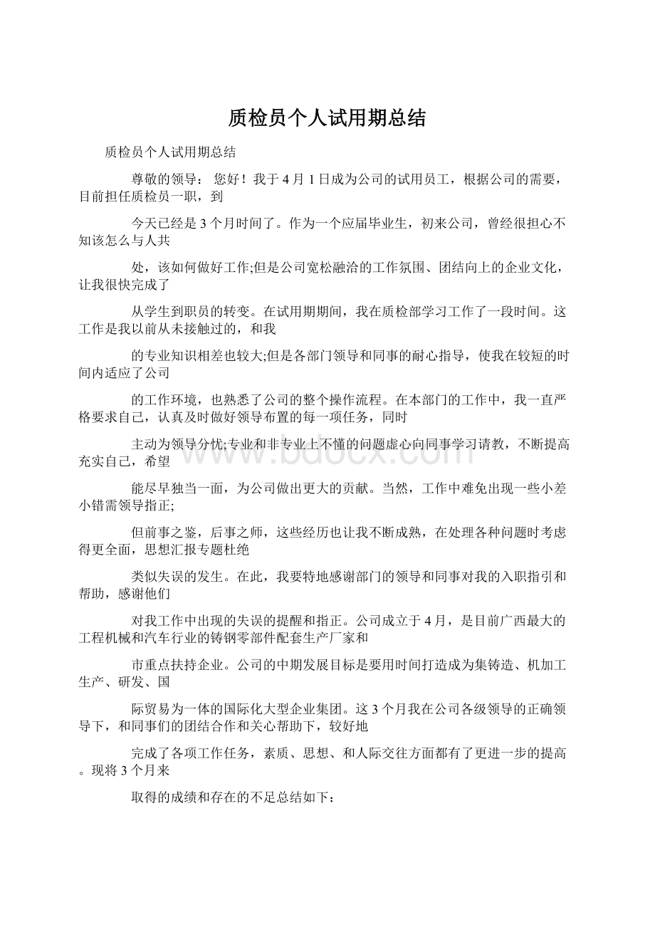 质检员个人试用期总结.docx