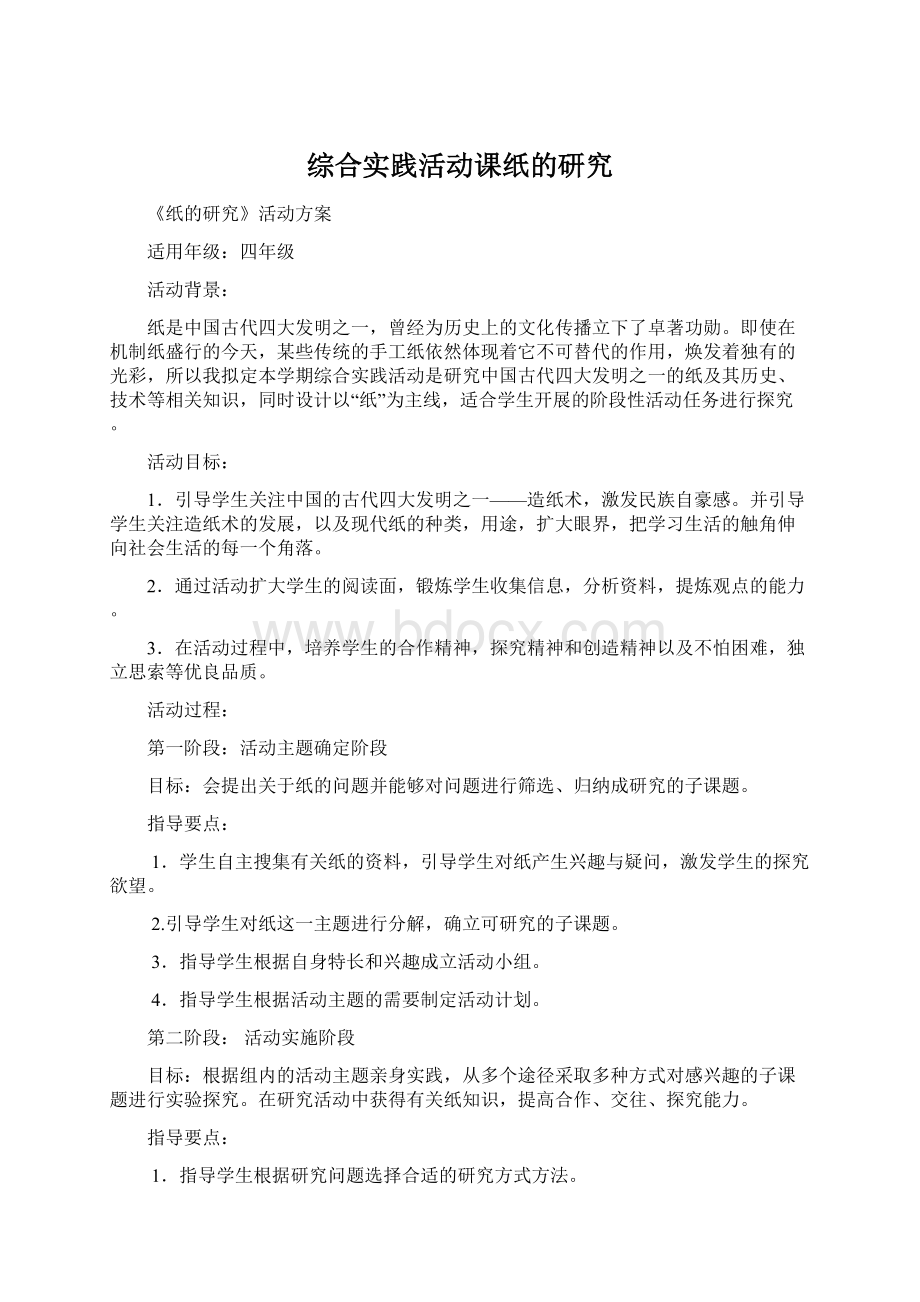 综合实践活动课纸的研究Word文件下载.docx_第1页