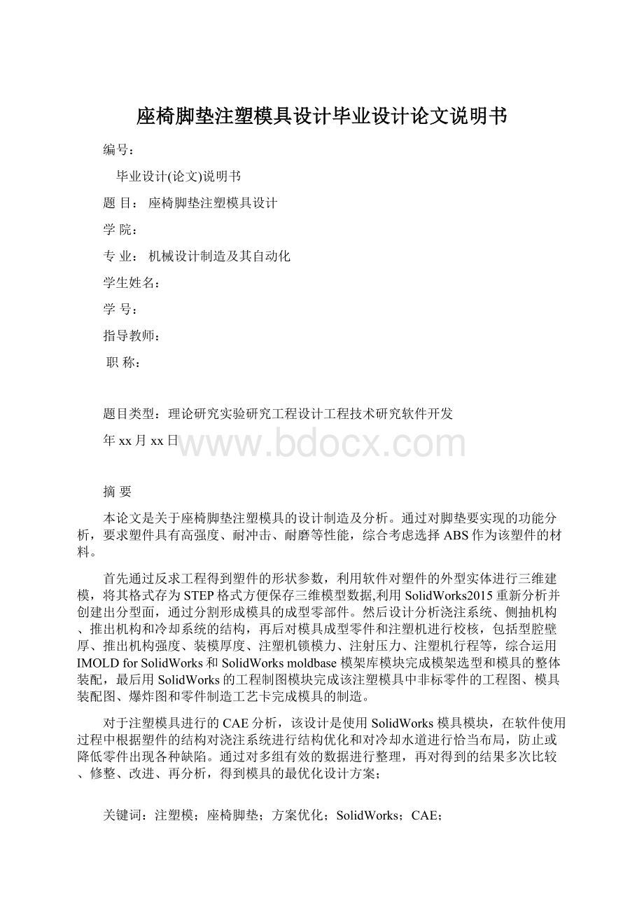 座椅脚垫注塑模具设计毕业设计论文说明书.docx_第1页