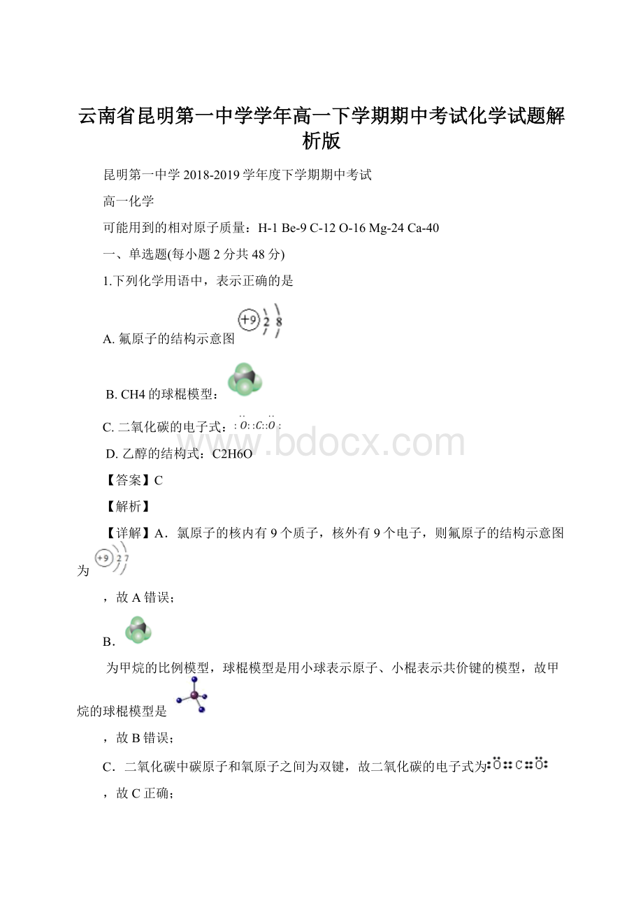 云南省昆明第一中学学年高一下学期期中考试化学试题解析版Word文档下载推荐.docx