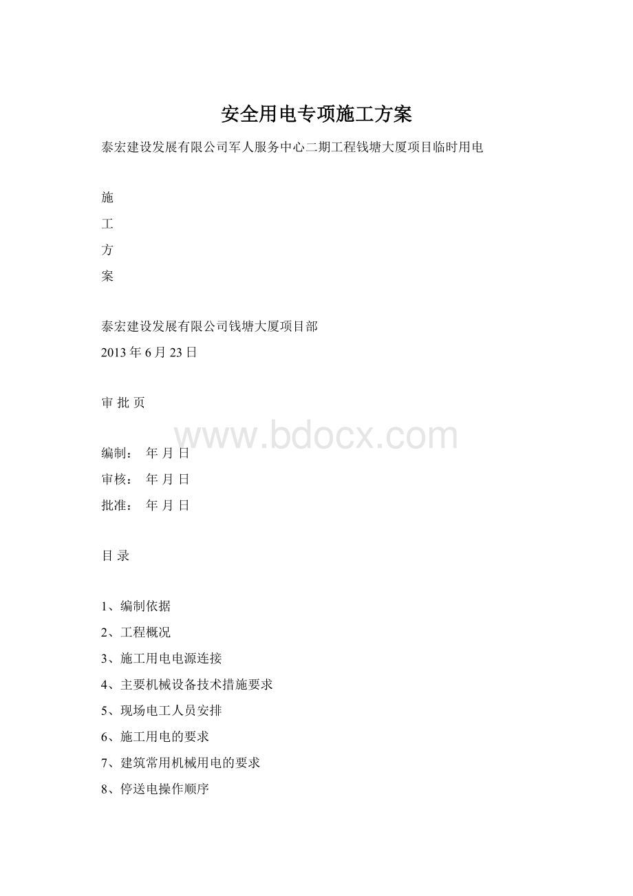 安全用电专项施工方案Word文档下载推荐.docx