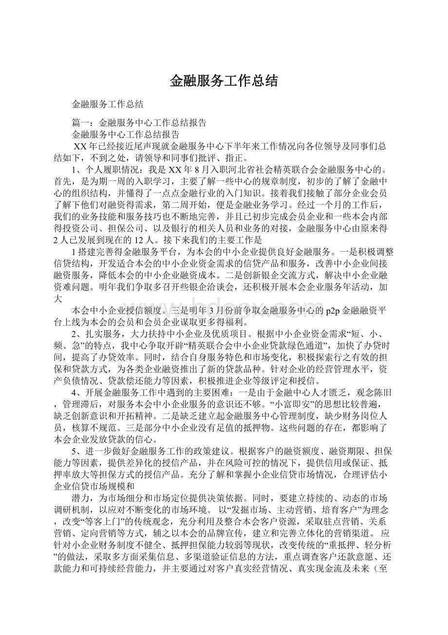 金融服务工作总结Word文档格式.docx_第1页