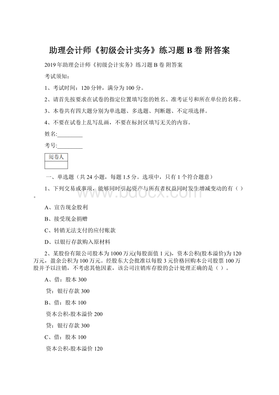 助理会计师《初级会计实务》练习题B卷 附答案.docx_第1页