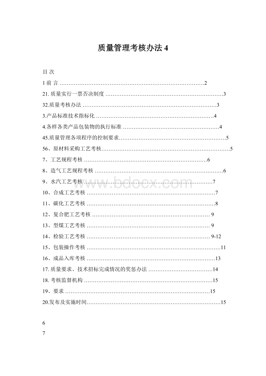 质量管理考核办法4.docx_第1页