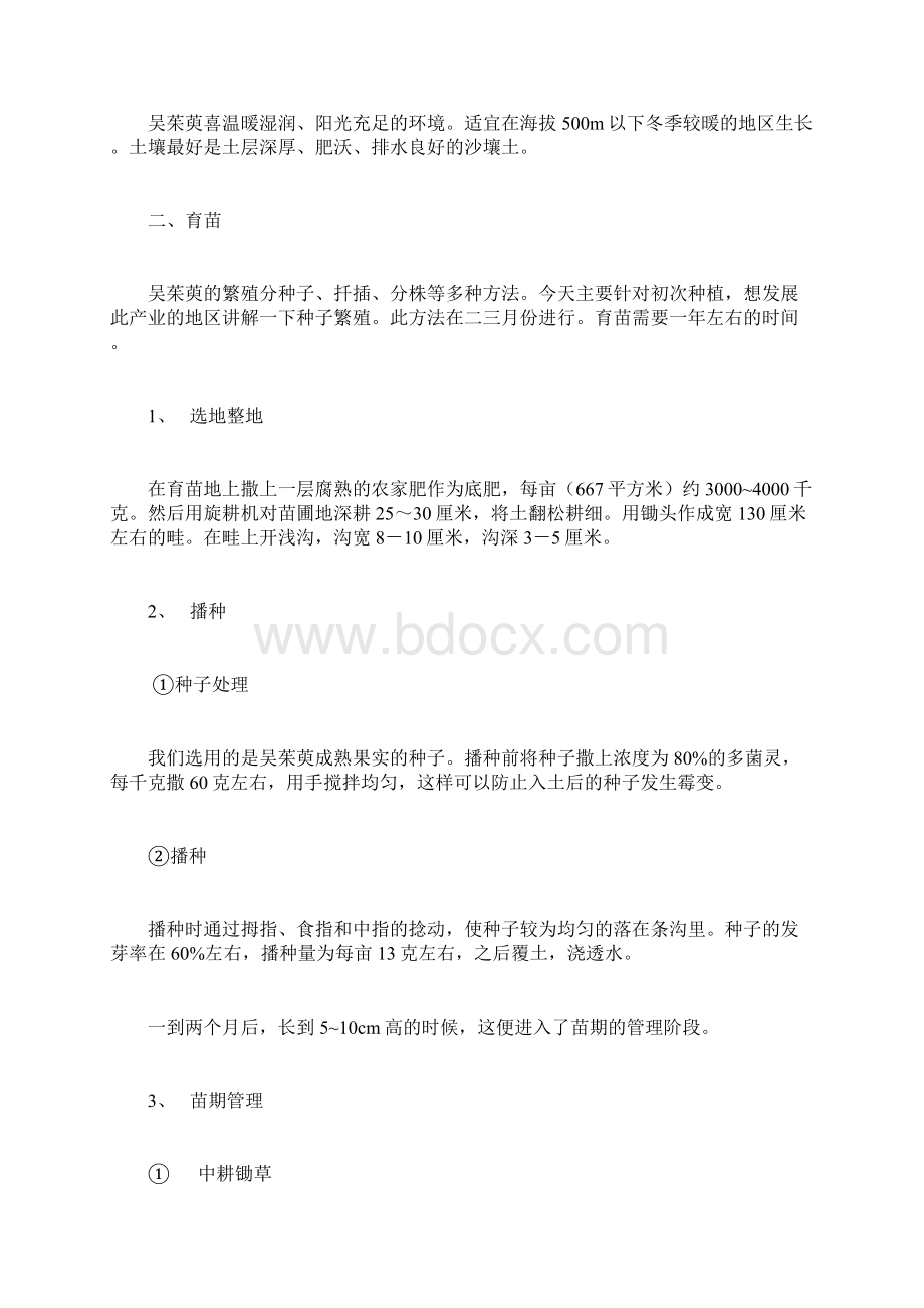 整理吴茱萸种植技术.docx_第2页