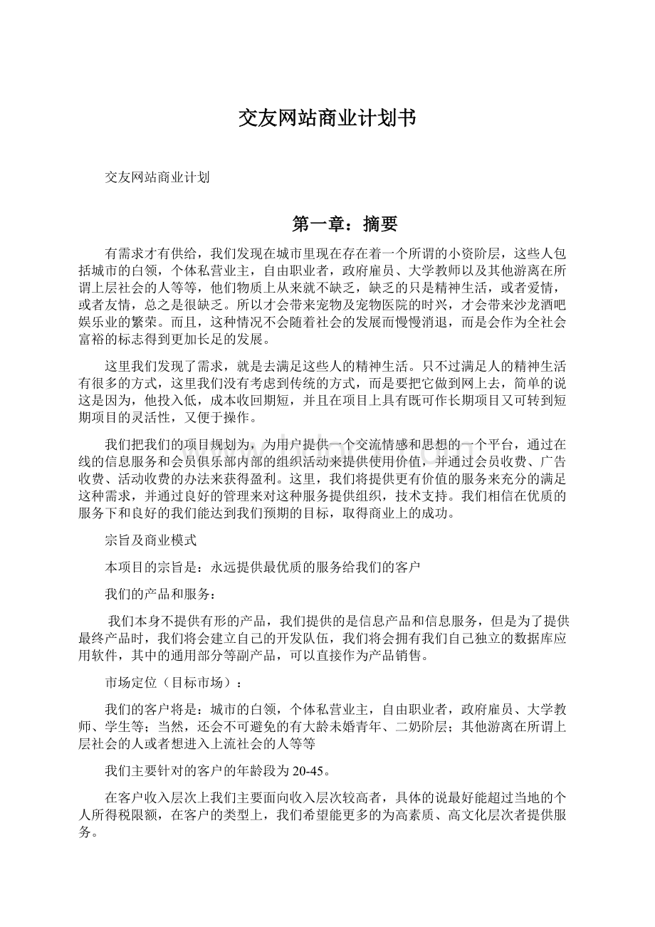 交友网站商业计划书.docx