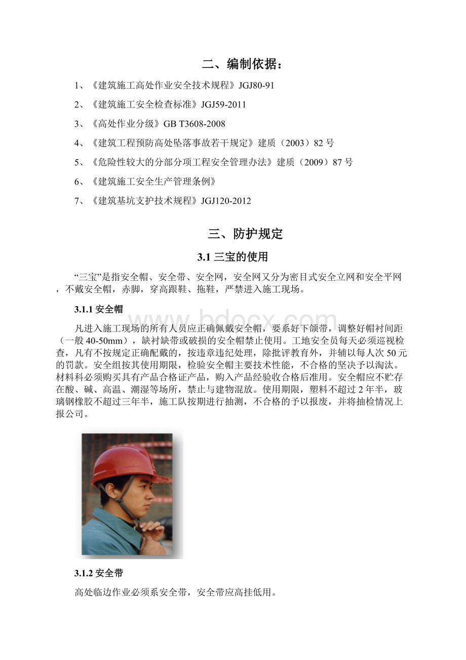 还建社区工程防范危险性较大的分部分项工程导致的群死群伤事故防范高处坠落事故专项措施方案专项施工方案.docx_第2页