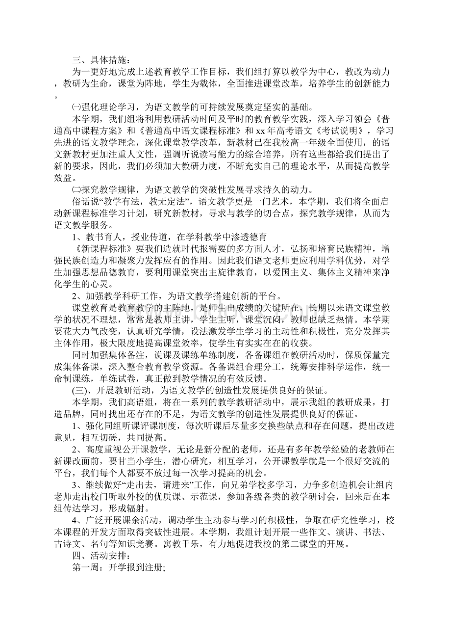 秋季高中语文教研组工作计划最新版Word下载.docx_第2页