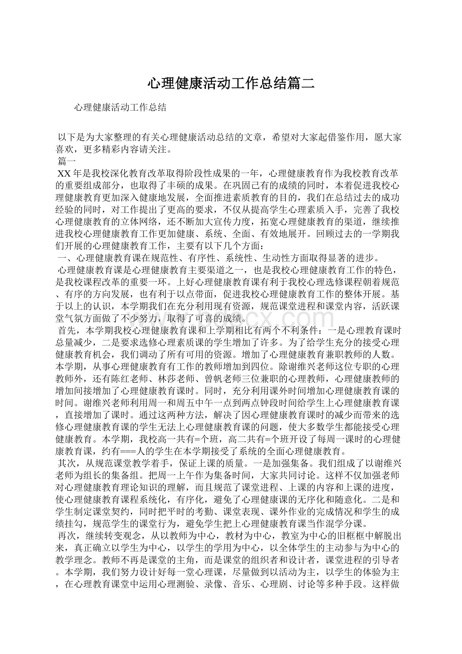 心理健康活动工作总结篇二Word文档下载推荐.docx