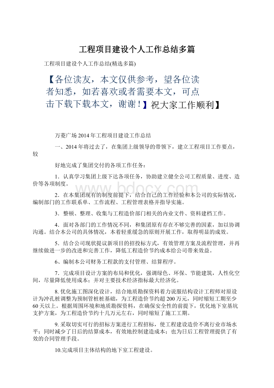 工程项目建设个人工作总结多篇Word格式.docx