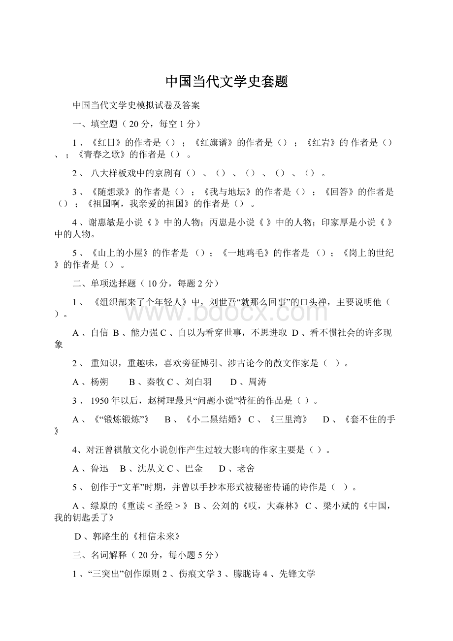 中国当代文学史套题.docx