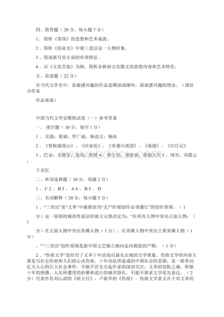 中国当代文学史套题Word文档下载推荐.docx_第2页