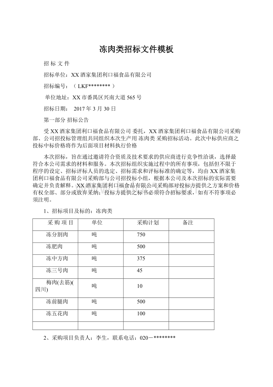 冻肉类招标文件模板Word格式文档下载.docx