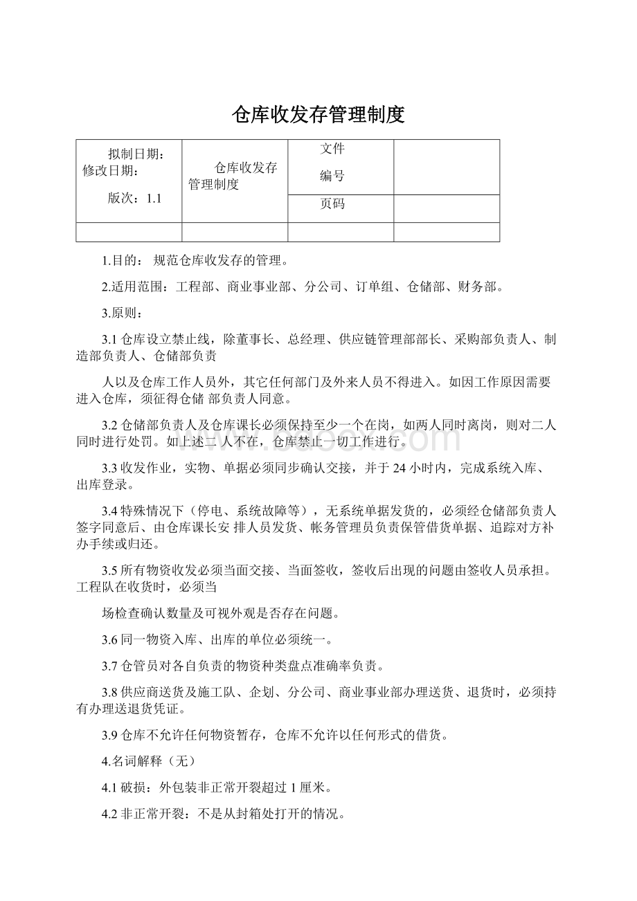 仓库收发存管理制度Word文件下载.docx_第1页