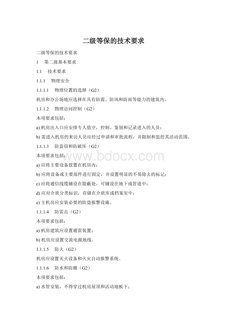 二级等保的技术要求Word文档下载推荐.docx