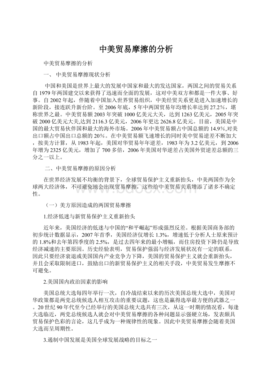 中美贸易摩擦的分析Word文档下载推荐.docx