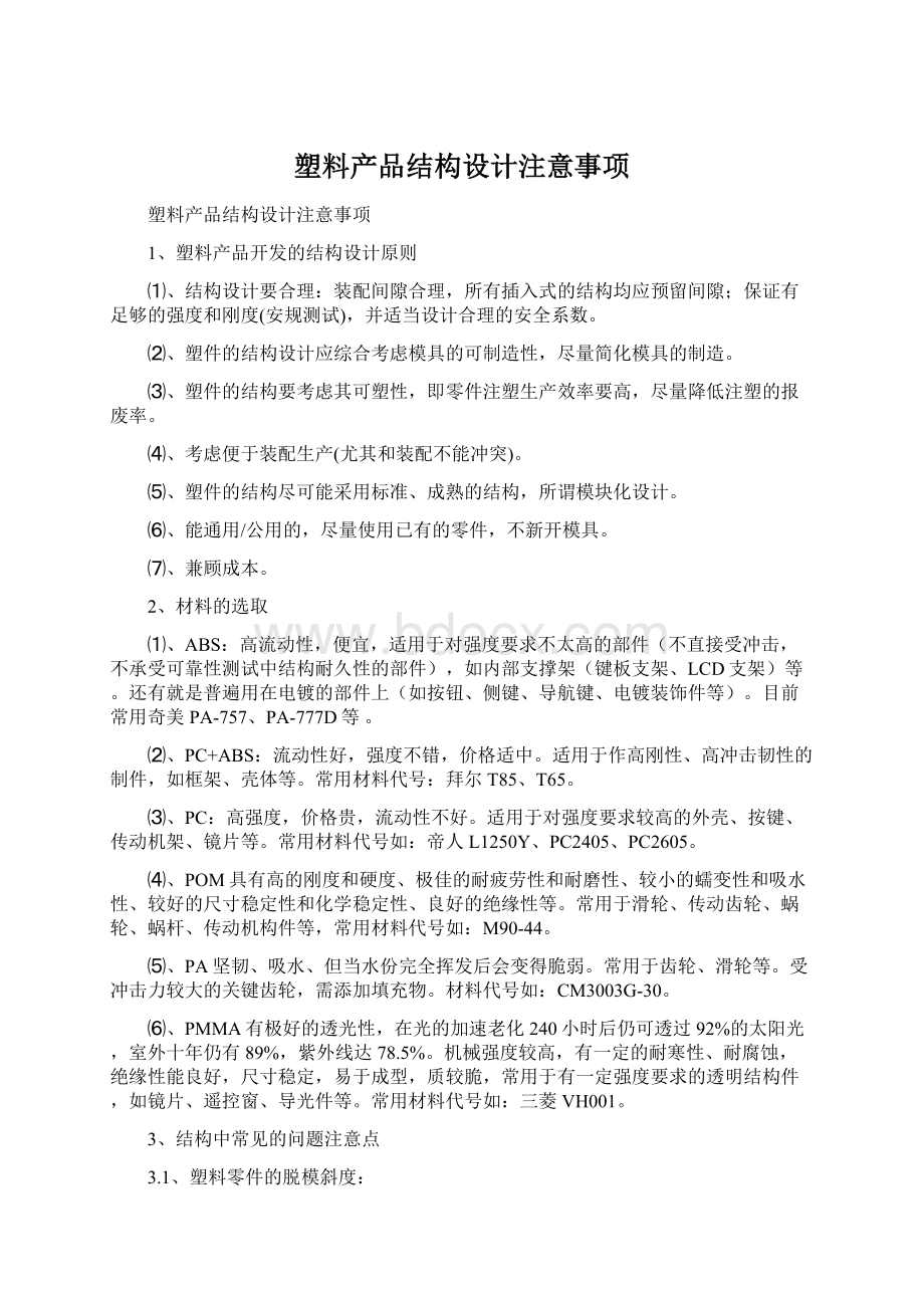 塑料产品结构设计注意事项Word文档下载推荐.docx