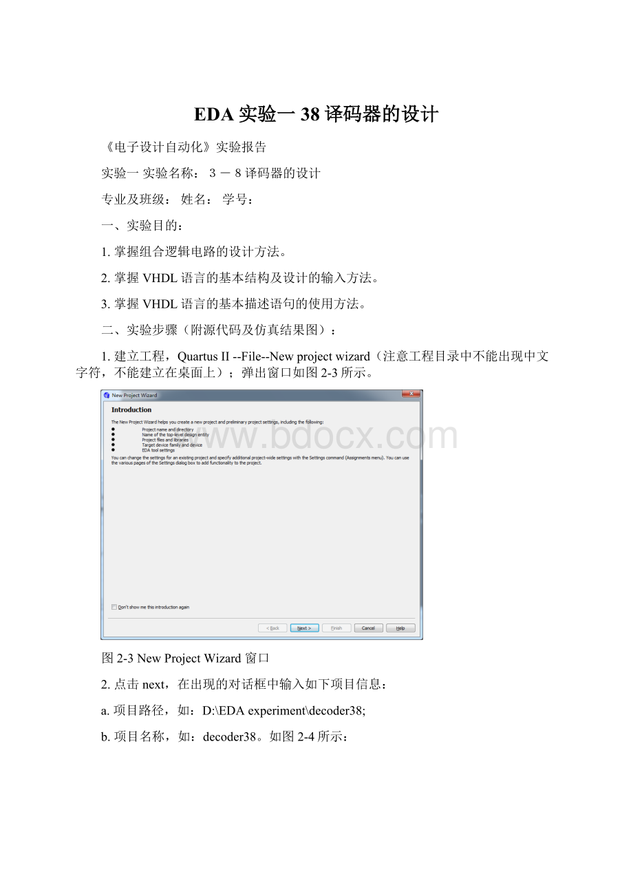 EDA实验一38译码器的设计.docx_第1页