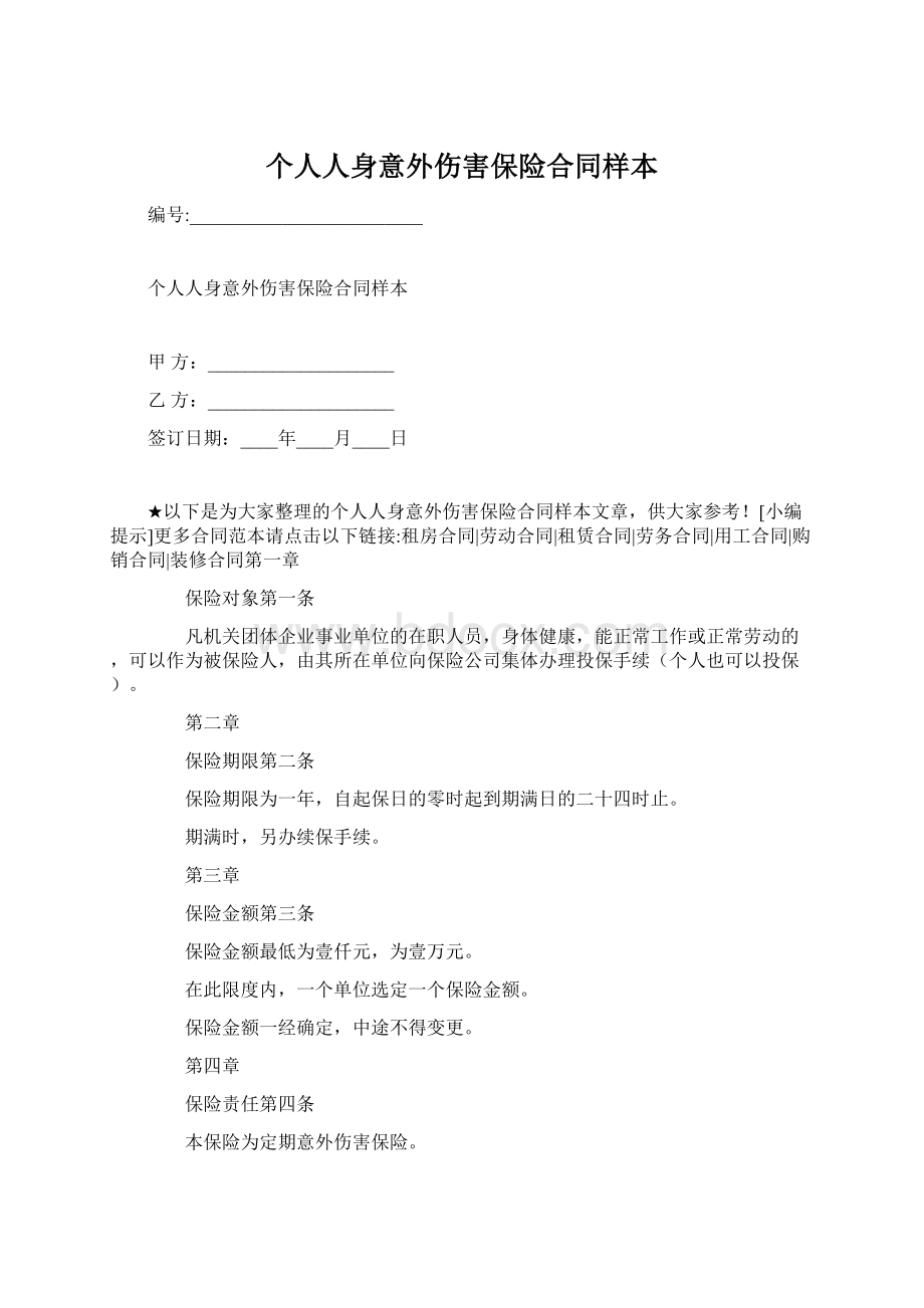 个人人身意外伤害保险合同样本.docx_第1页