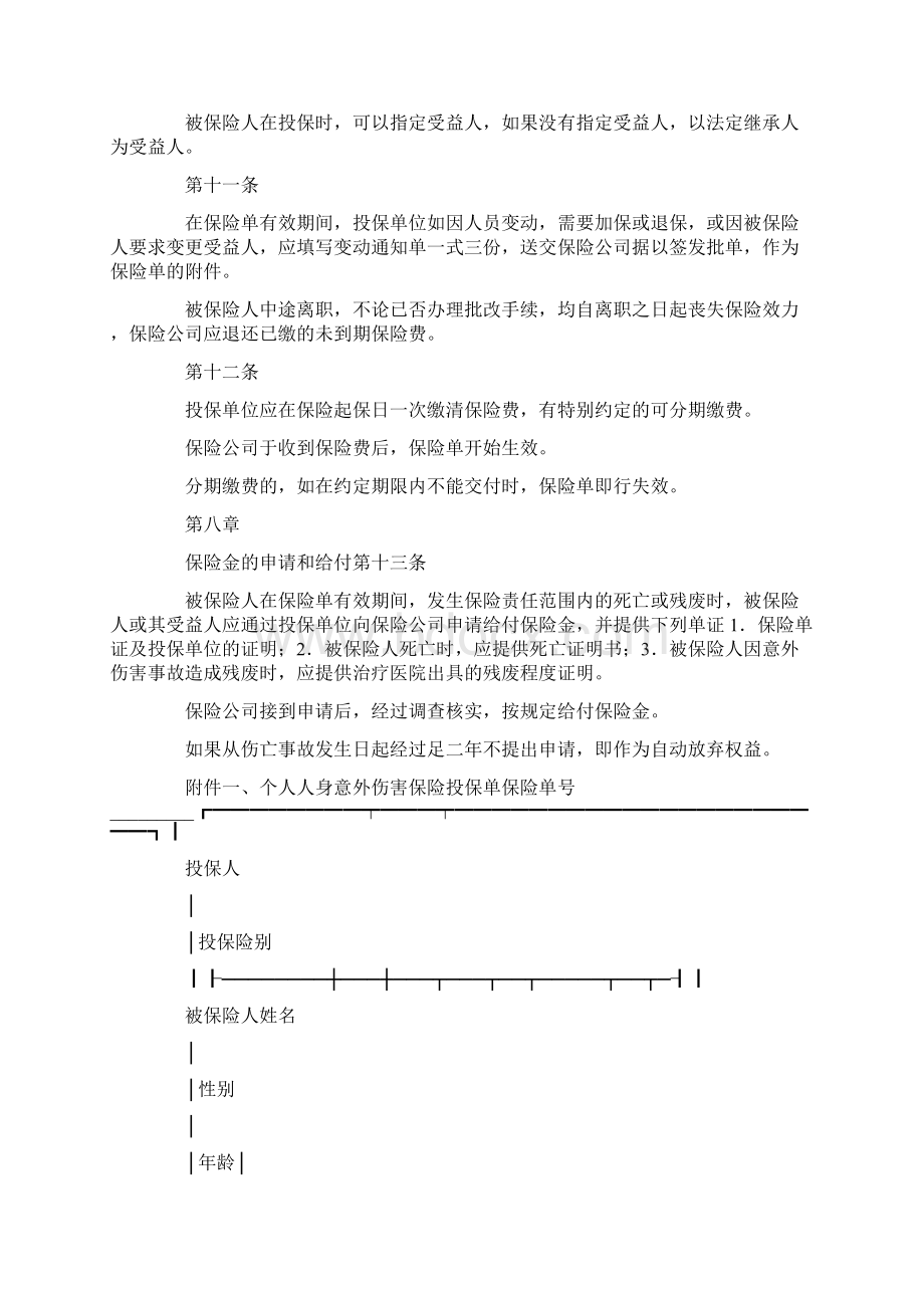 个人人身意外伤害保险合同样本.docx_第3页