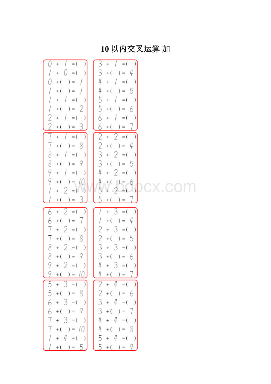 10以内交叉运算 加Word文档格式.docx_第1页