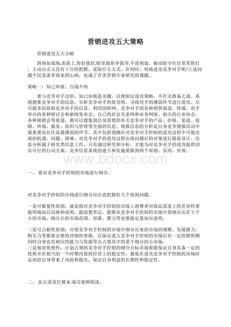 营销进攻五大策略.docx_第1页