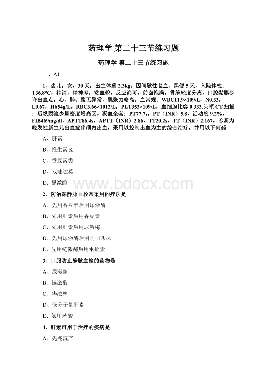 药理学 第二十三节练习题文档格式.docx