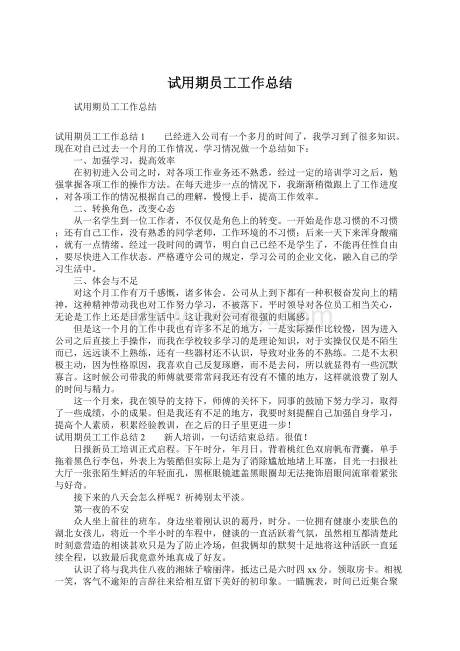 试用期员工工作总结.docx_第1页