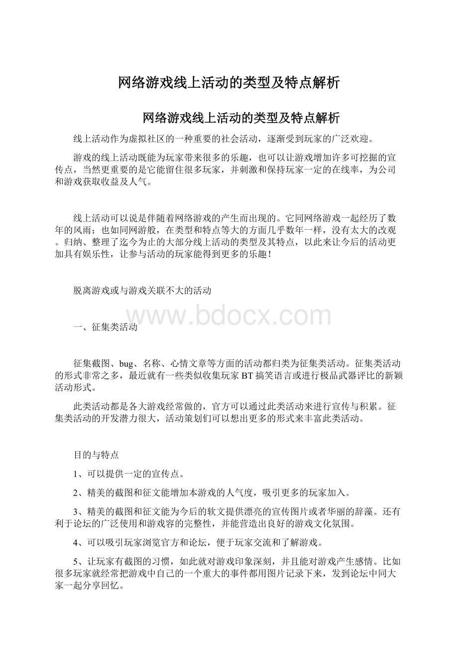 网络游戏线上活动的类型及特点解析Word文件下载.docx_第1页