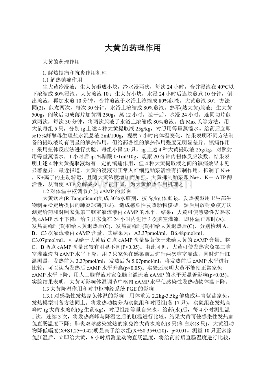 大黄的药理作用文档格式.docx