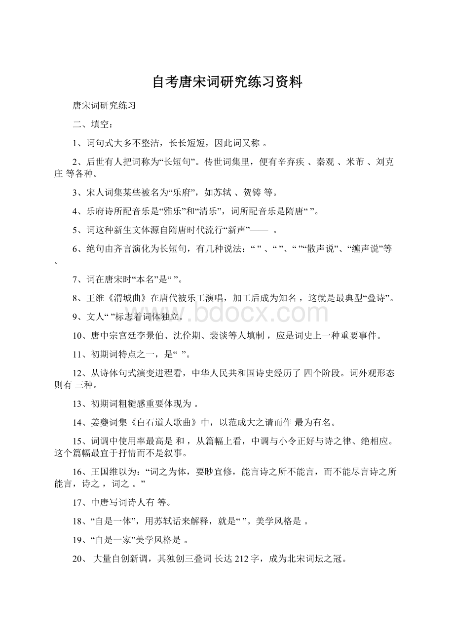 自考唐宋词研究练习资料Word格式文档下载.docx