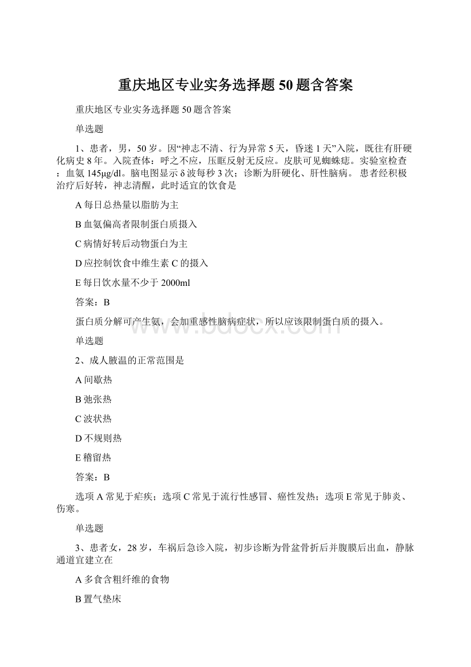 重庆地区专业实务选择题50题含答案.docx_第1页