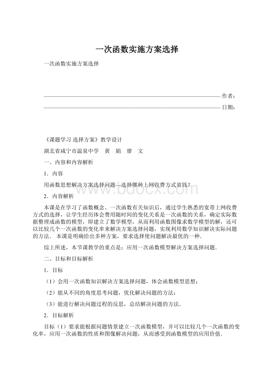 一次函数实施方案选择Word文档格式.docx