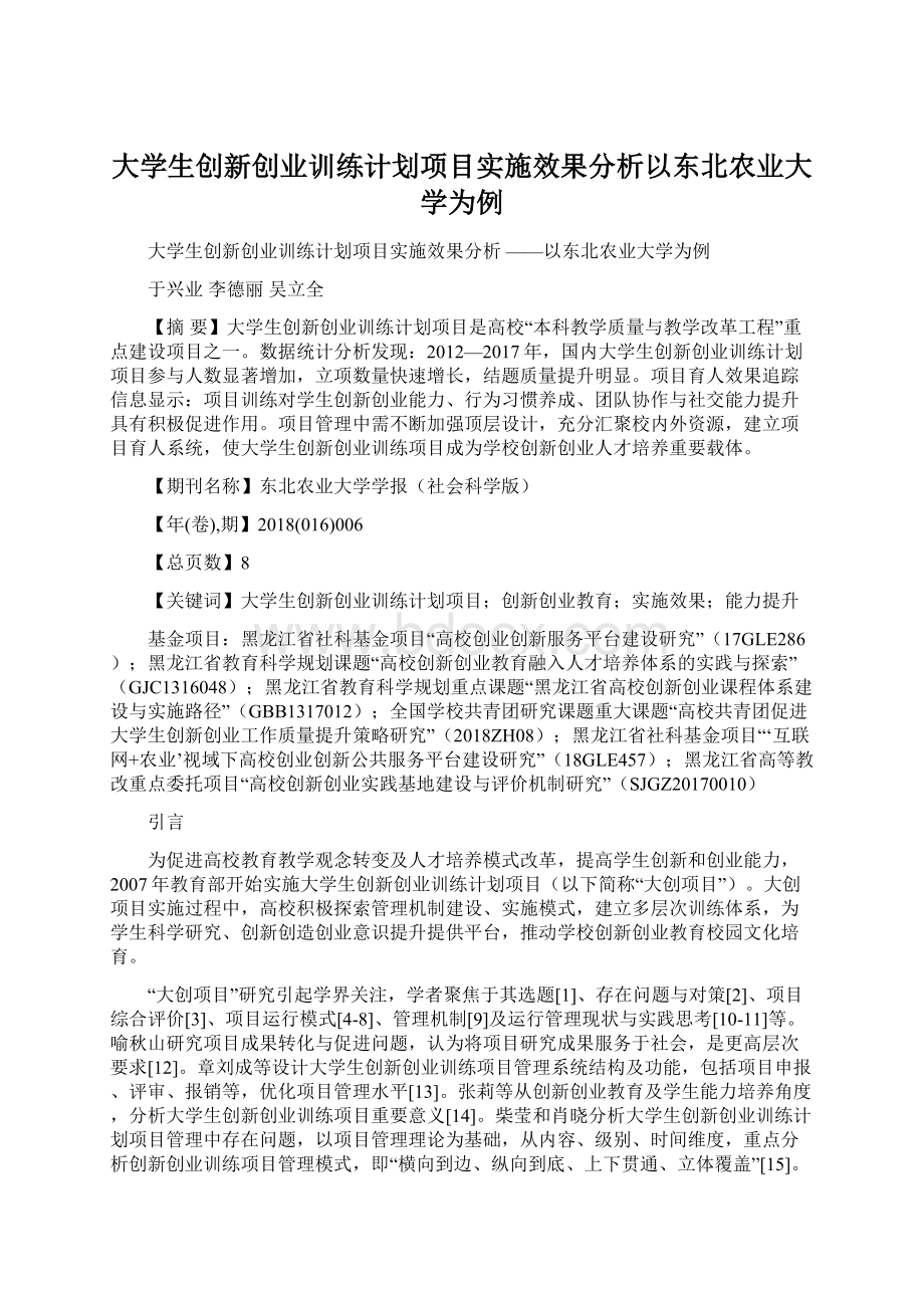 大学生创新创业训练计划项目实施效果分析以东北农业大学为例.docx