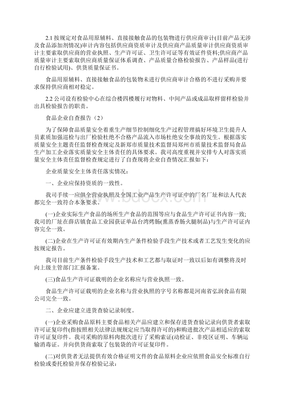 食品企业自查报告.docx_第2页