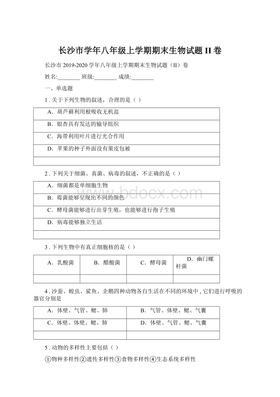 长沙市学年八年级上学期期末生物试题II卷Word文件下载.docx