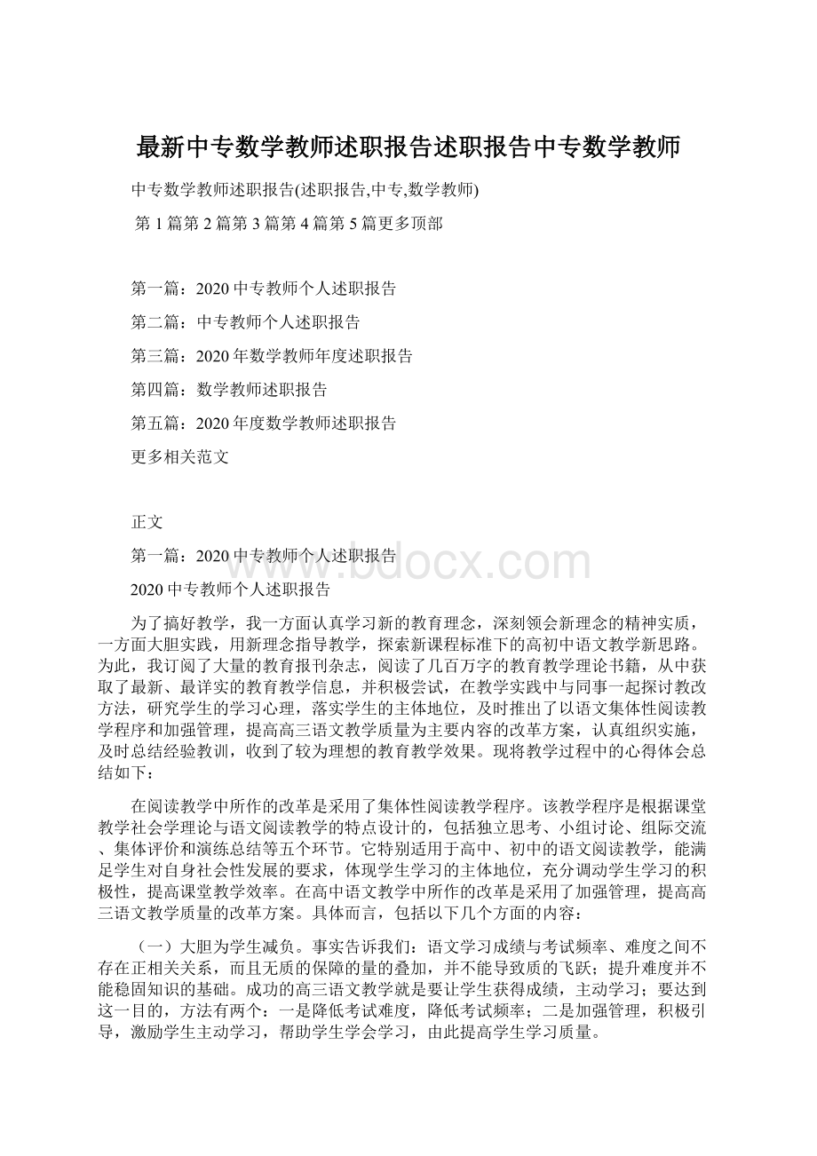 最新中专数学教师述职报告述职报告中专数学教师.docx_第1页