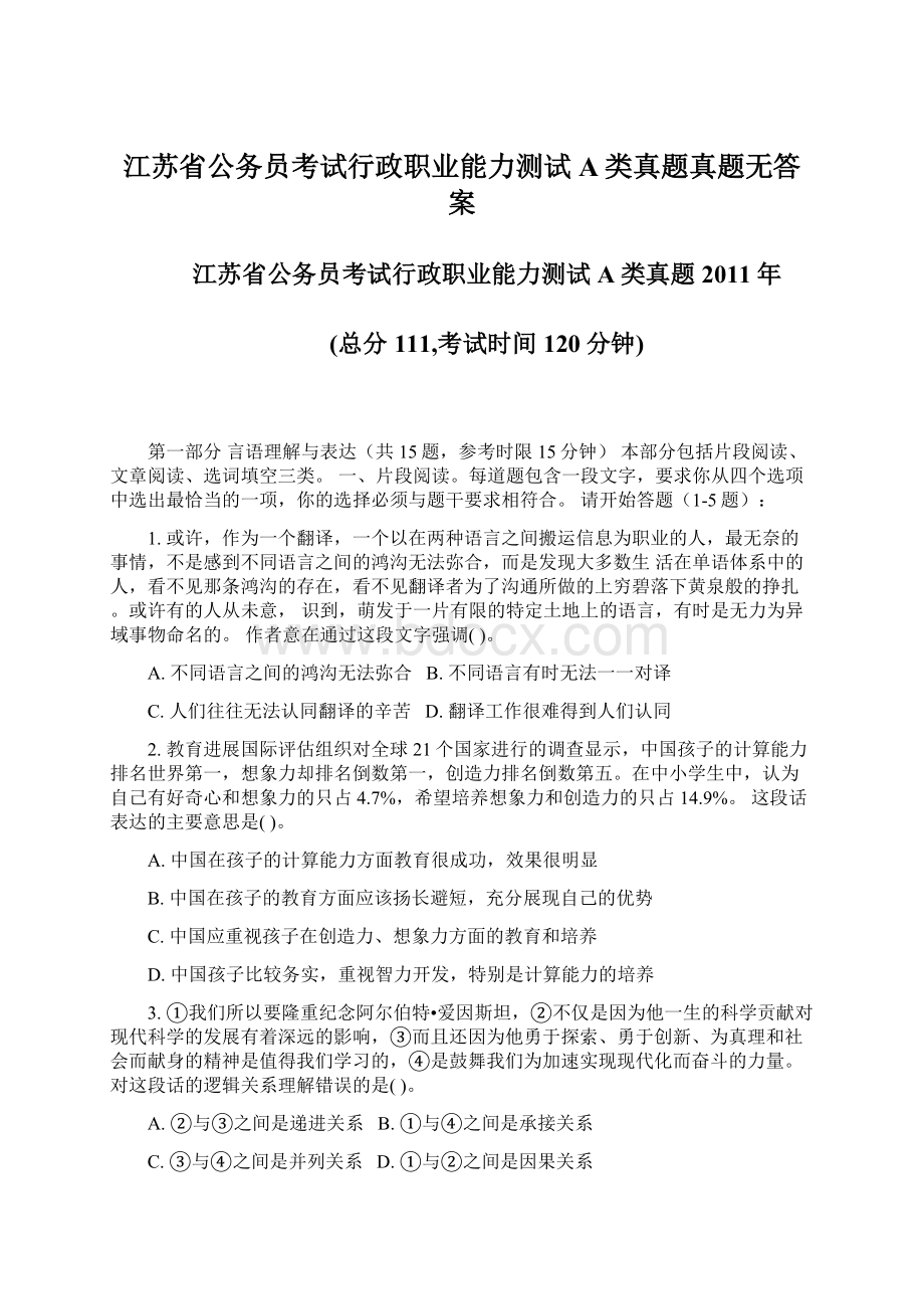 江苏省公务员考试行政职业能力测试A类真题真题无答案.docx