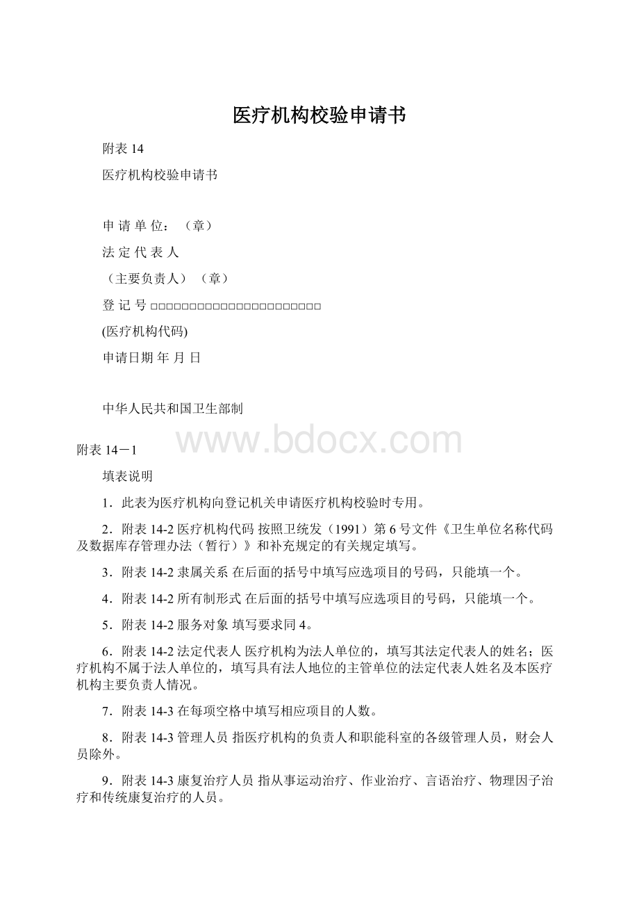 医疗机构校验申请书.docx