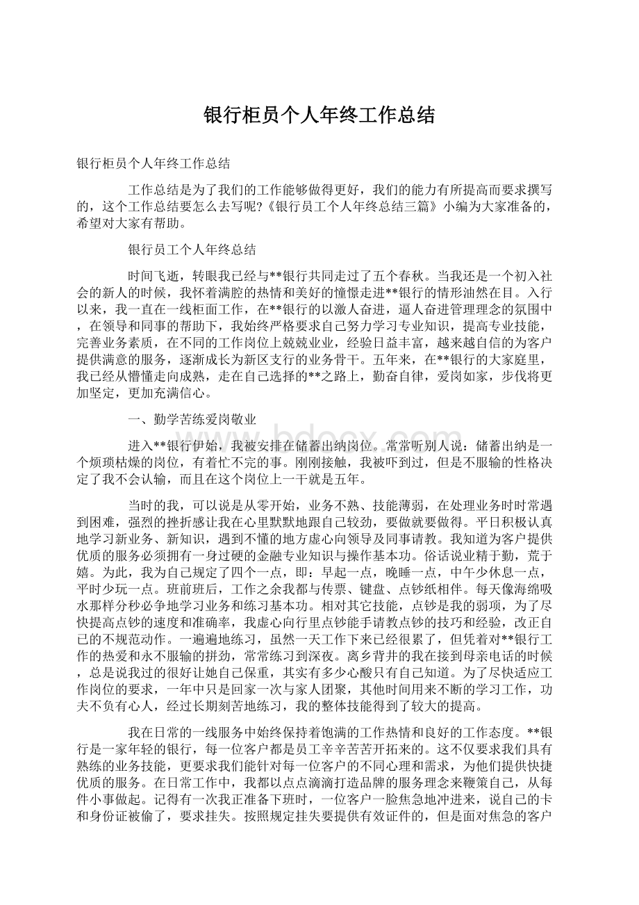 银行柜员个人年终工作总结Word文件下载.docx