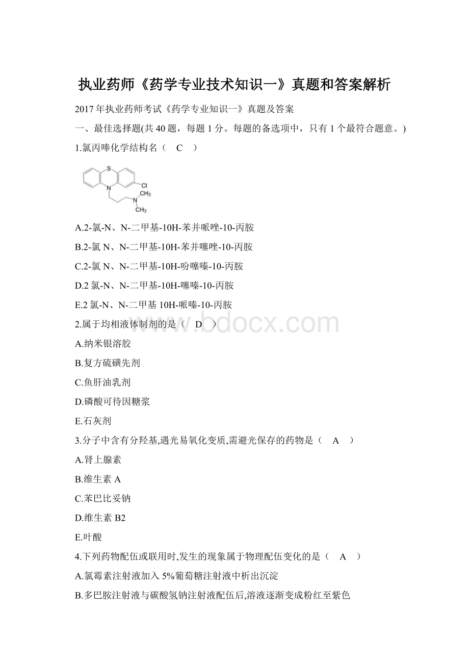 执业药师《药学专业技术知识一》真题和答案解析Word文件下载.docx