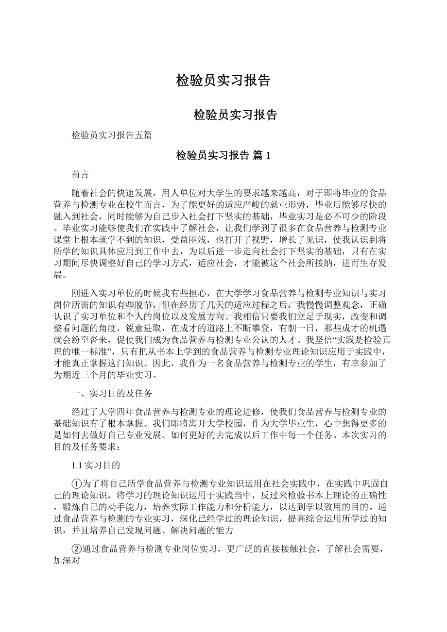 检验员实习报告Word下载.docx