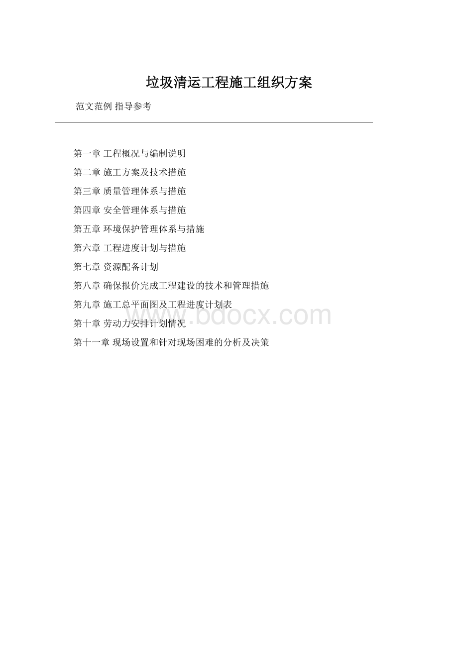 垃圾清运工程施工组织方案.docx_第1页