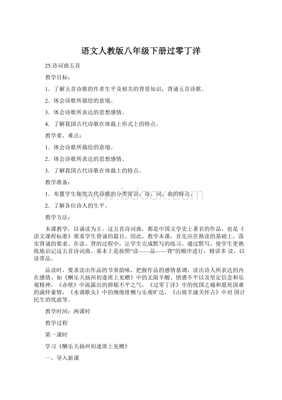 语文人教版八年级下册过零丁洋Word格式.docx