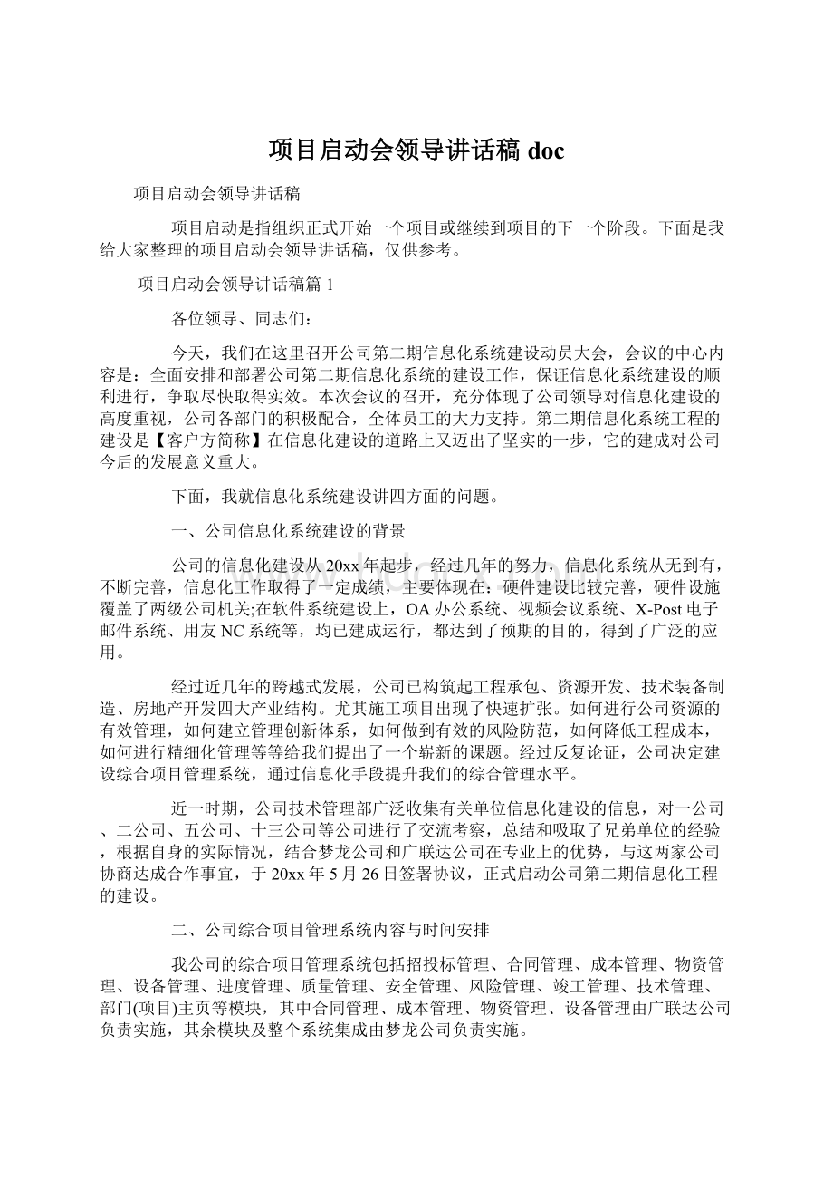 项目启动会领导讲话稿docWord文件下载.docx