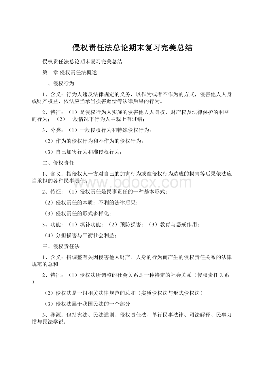 侵权责任法总论期末复习完美总结.docx