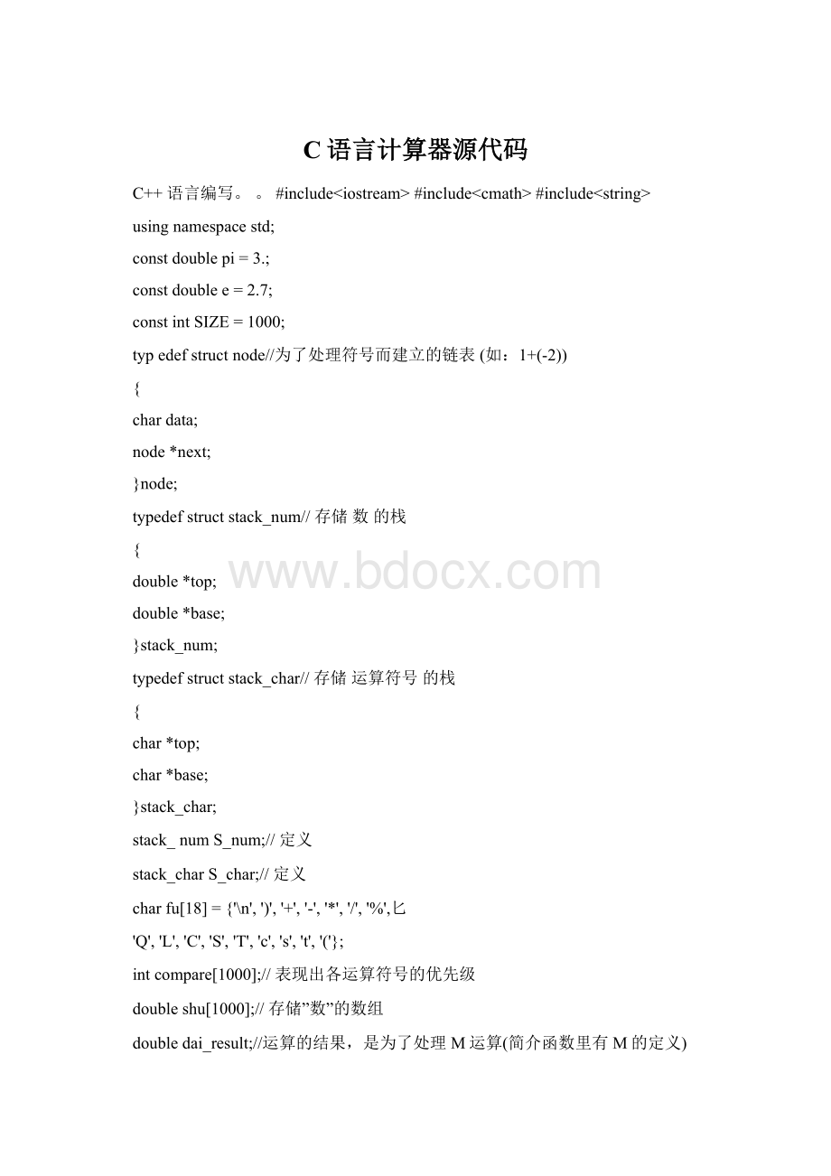 C语言计算器源代码Word下载.docx